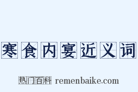 寒食内宴近义词是什么意思的图片